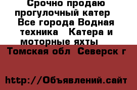 Срочно продаю прогулочный катер - Все города Водная техника » Катера и моторные яхты   . Томская обл.,Северск г.